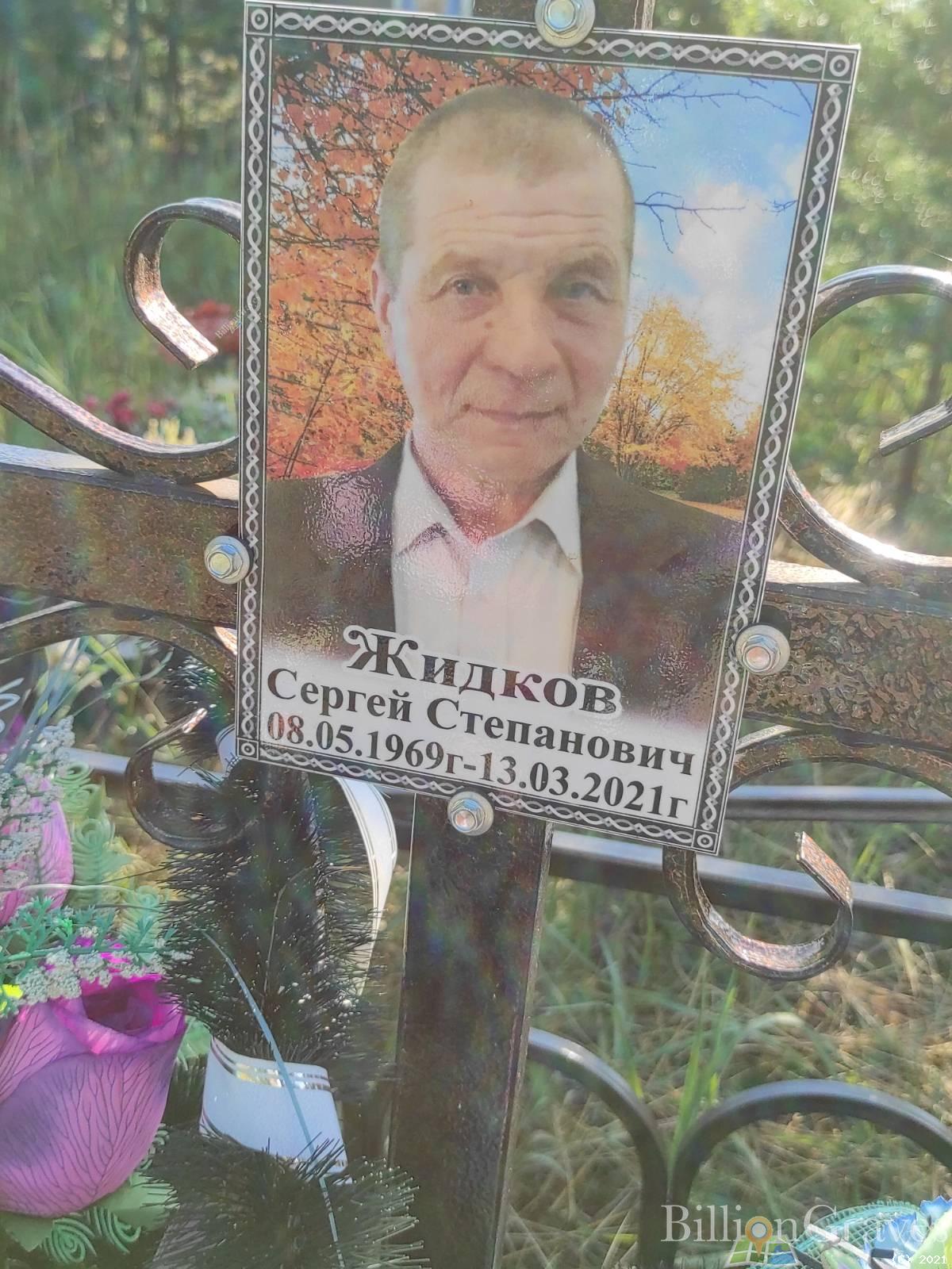 Жидков Сергей Степанович