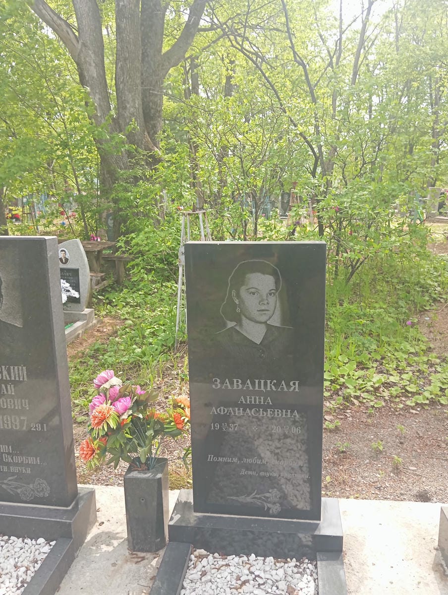 Завацкая Анна Афанасьевна