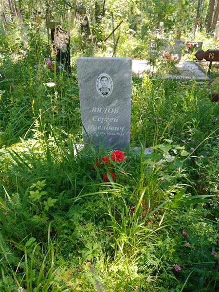 Вялов Сергей Павлович