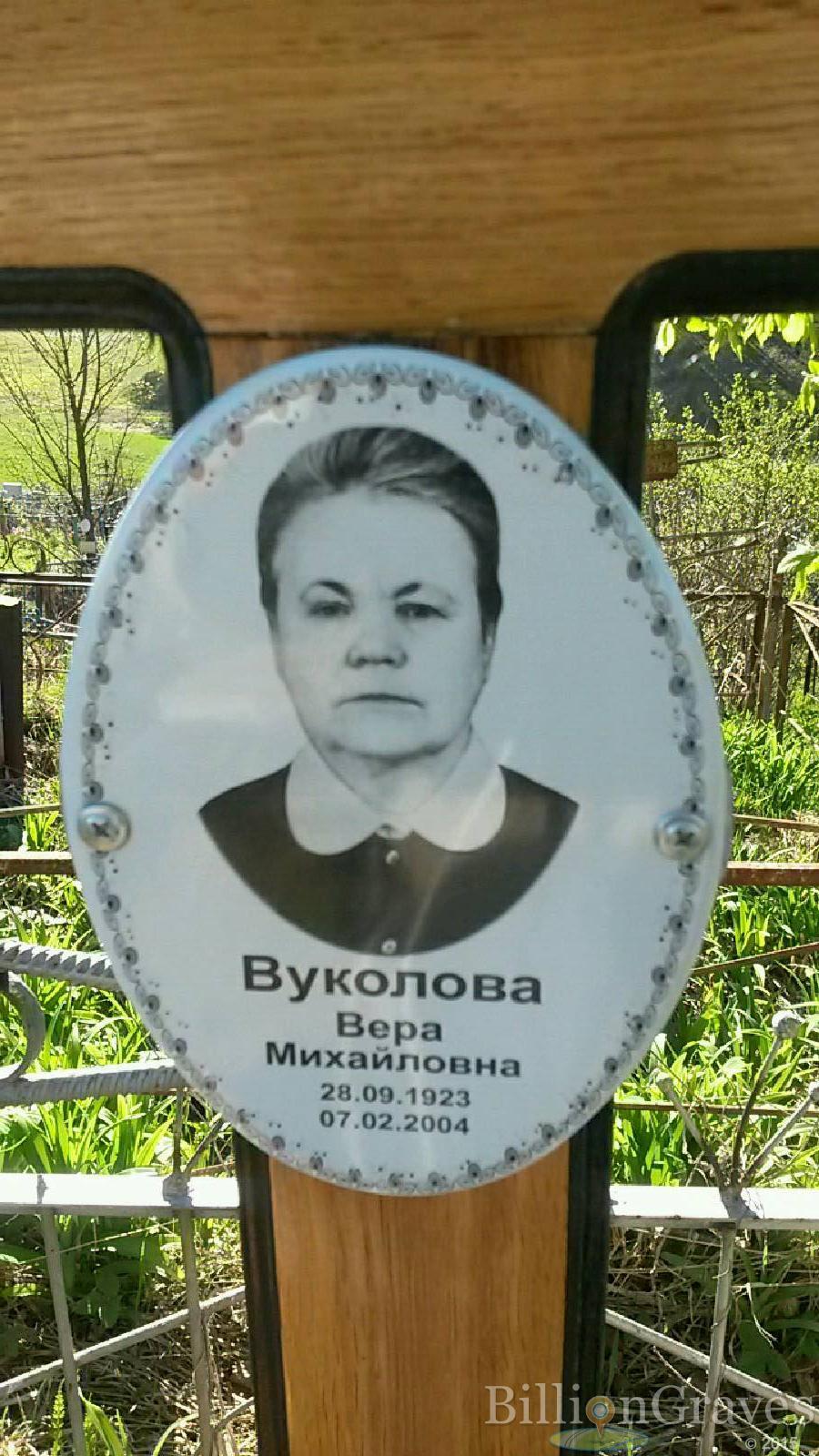 Вуколова Вера Михайловна