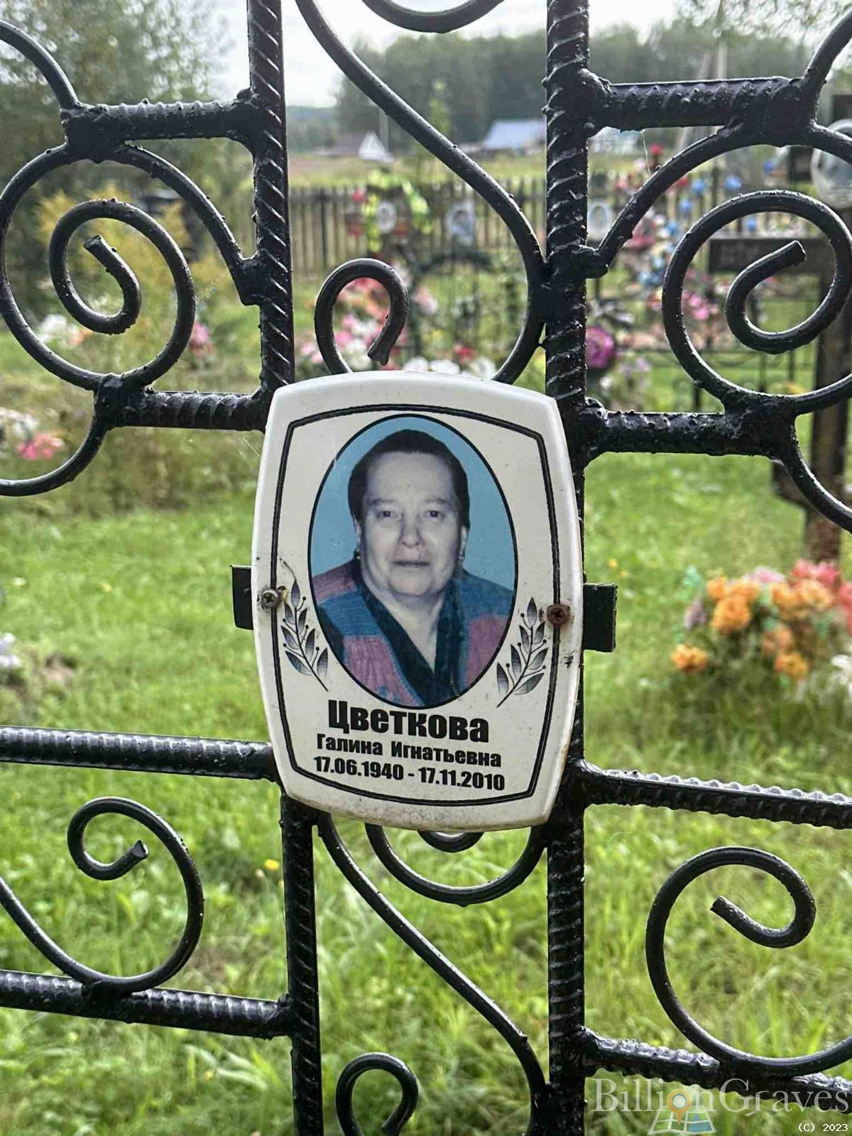 Цветкова Галина Игнатьевна