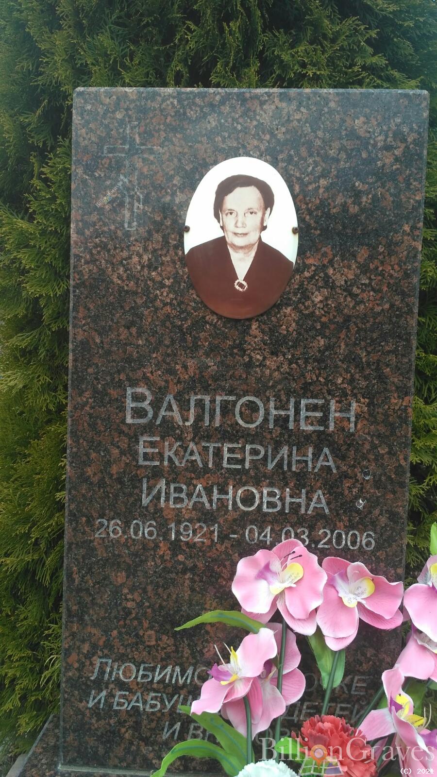 Валгонен Екатерина Ивановна