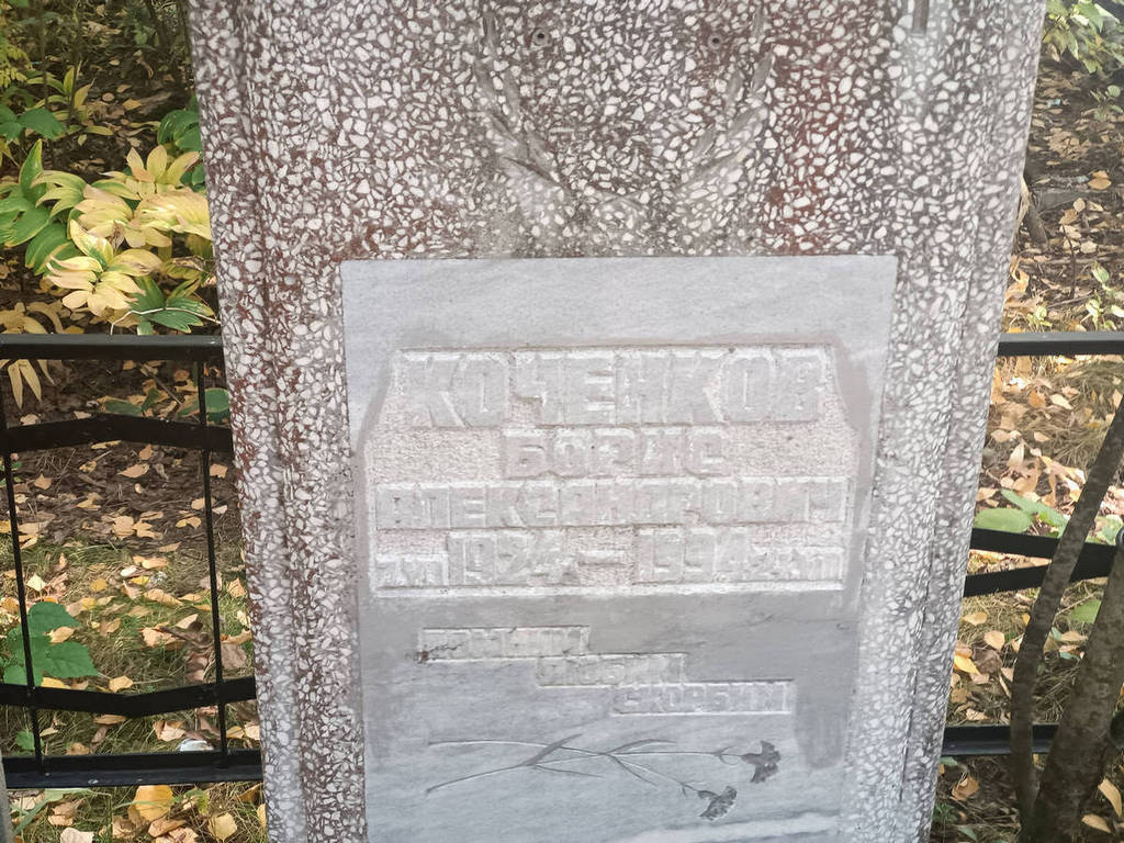 Коченков Борис Александрович