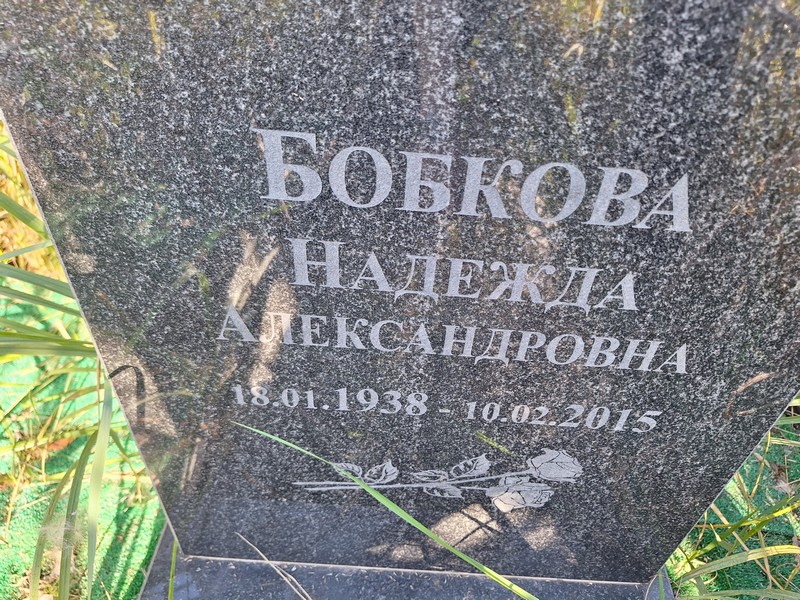 Бобкова
