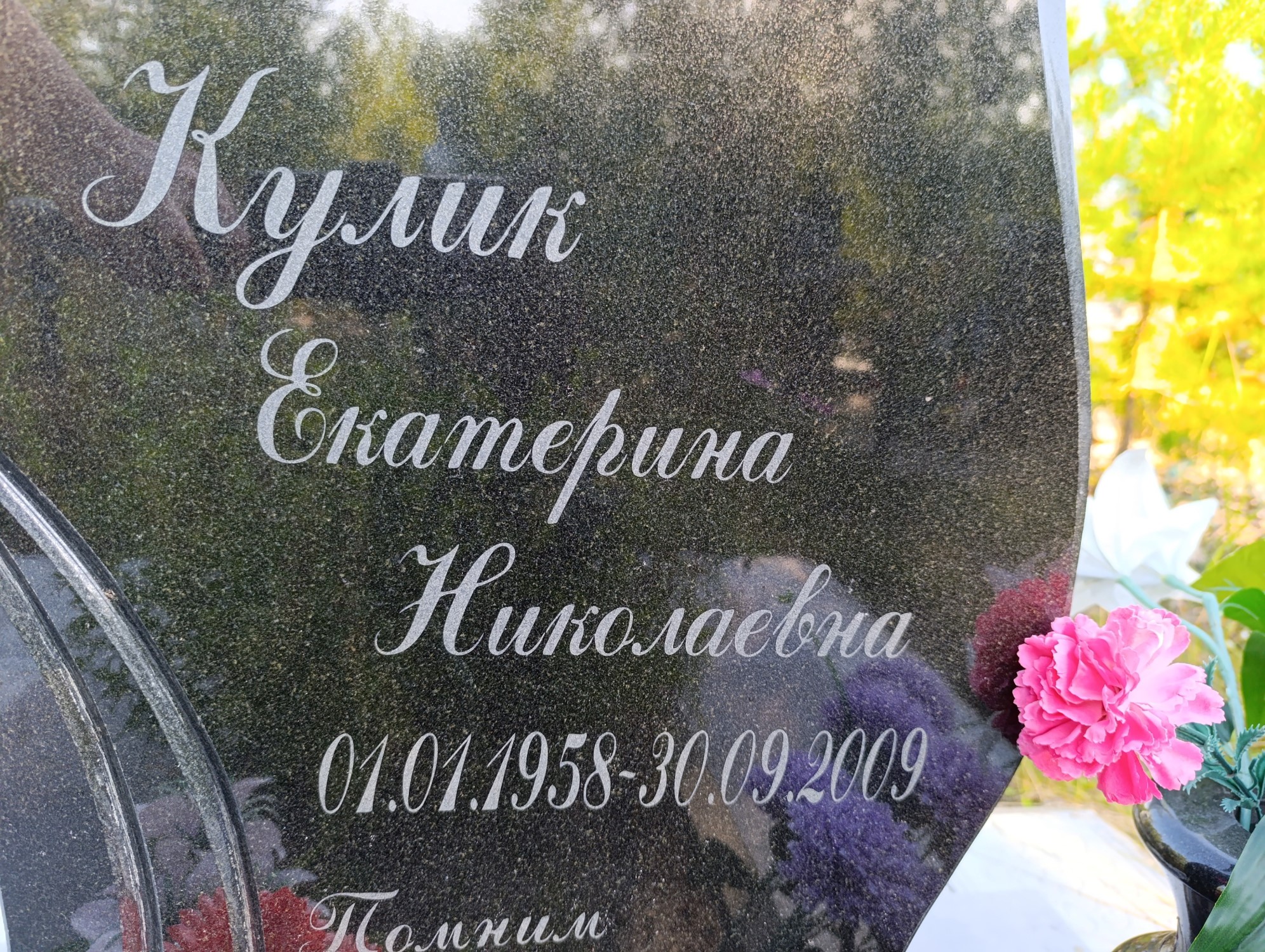 Кулик Екатерина Николаевна