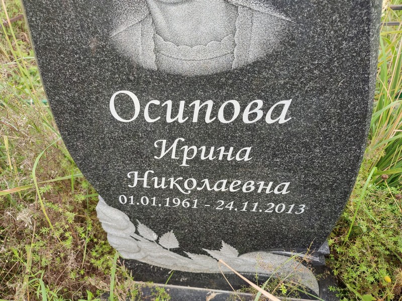 Осипова