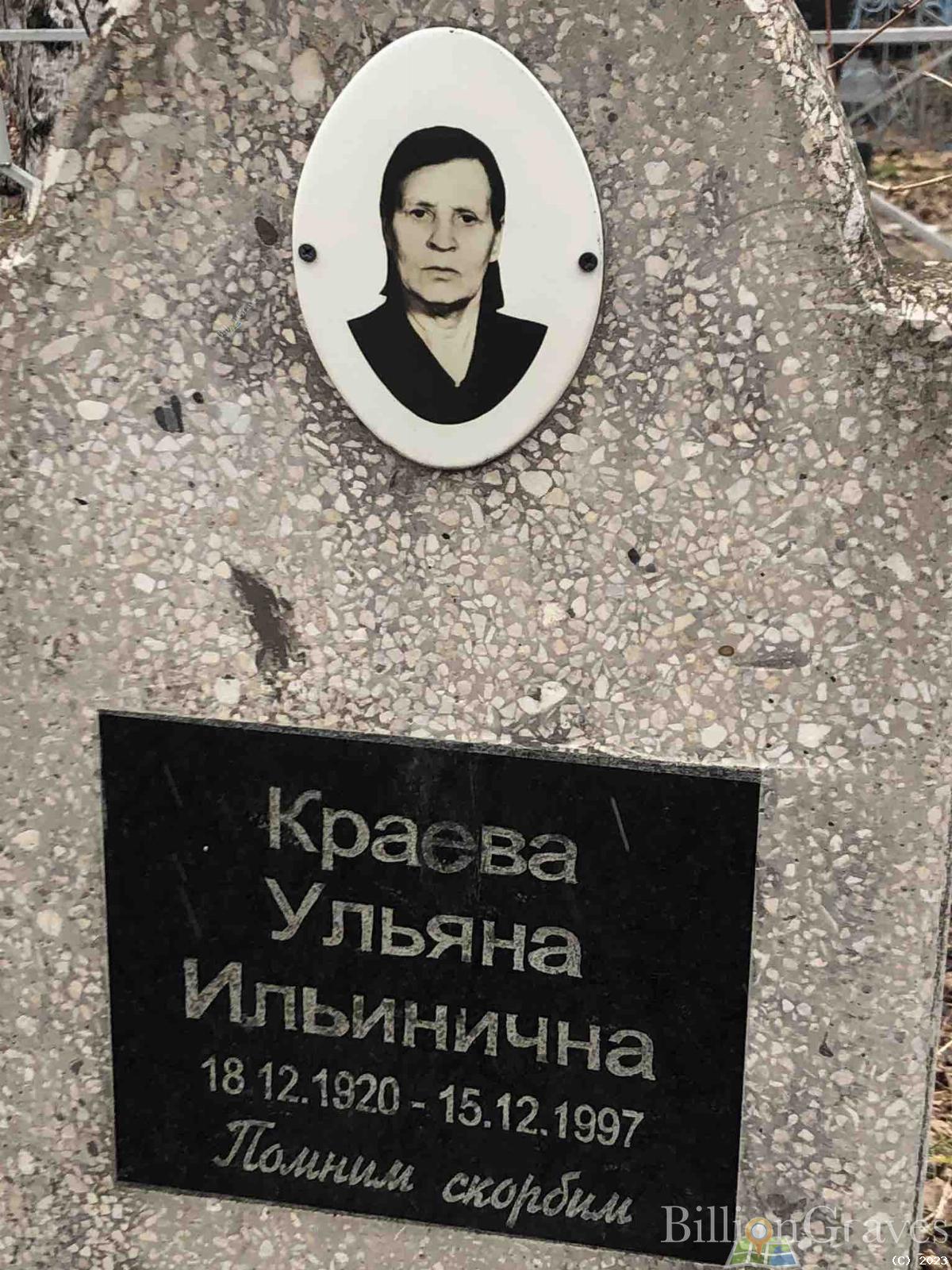 Краева Ульяна Ильинична