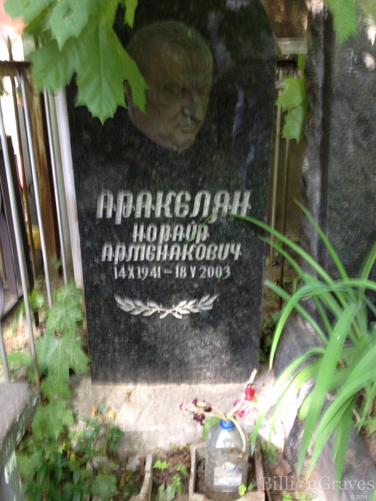 Аракелян Норайр Артенакович