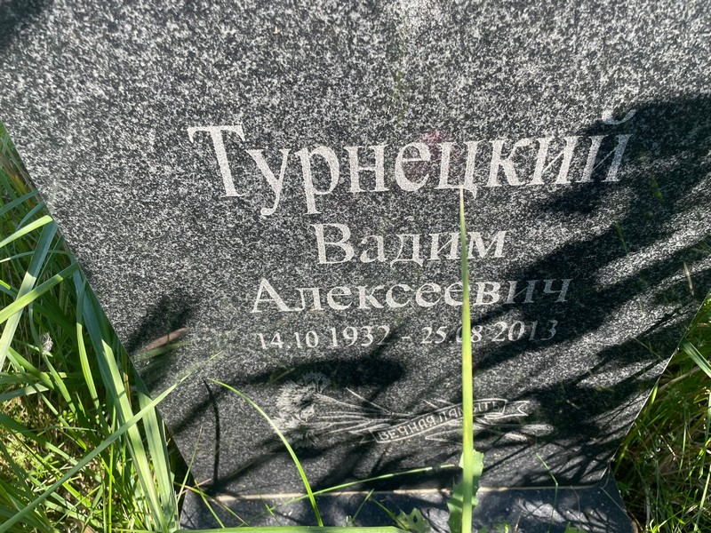 Турнецкий