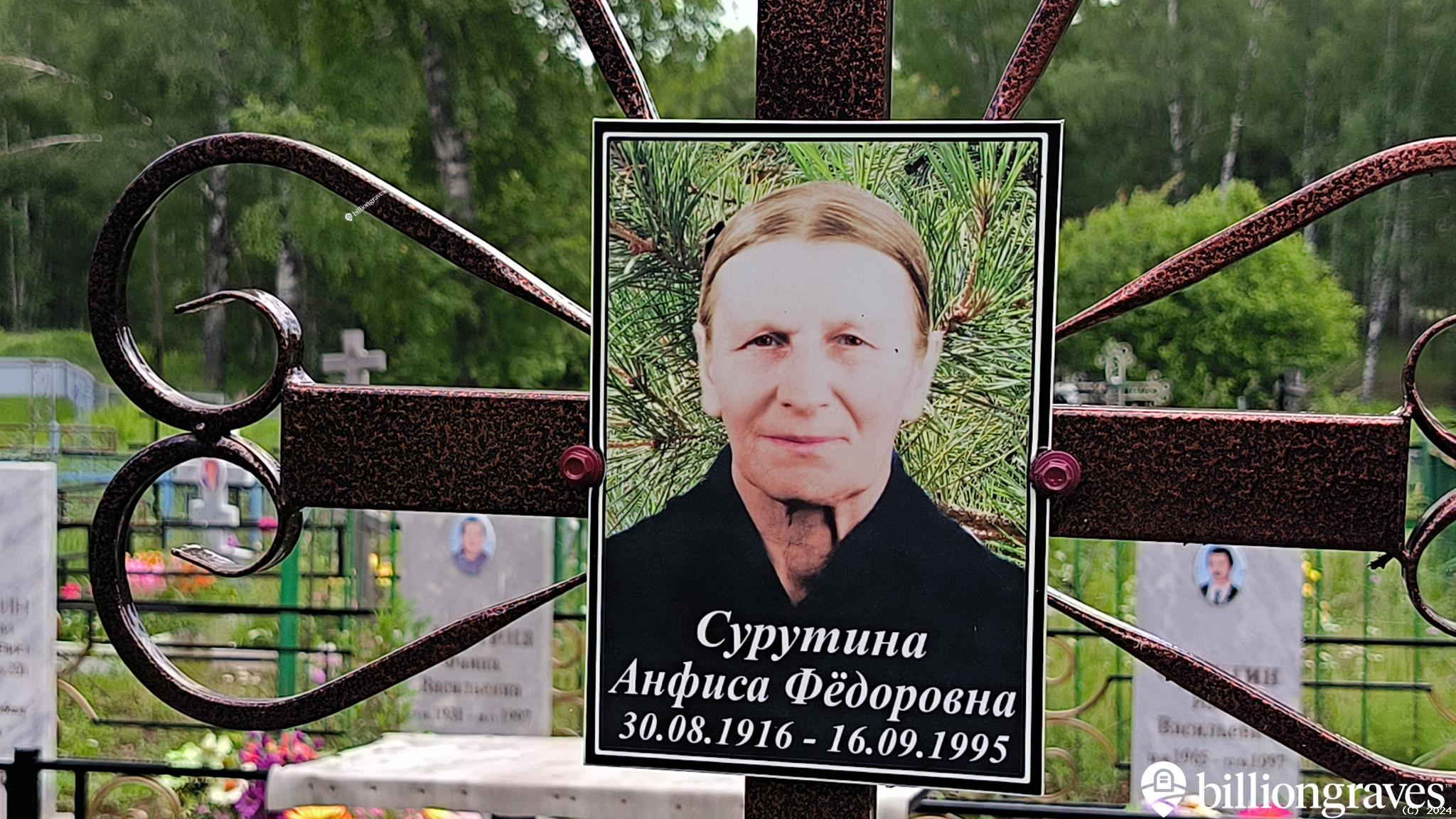 Сурутина Анфиса Фёдоровна