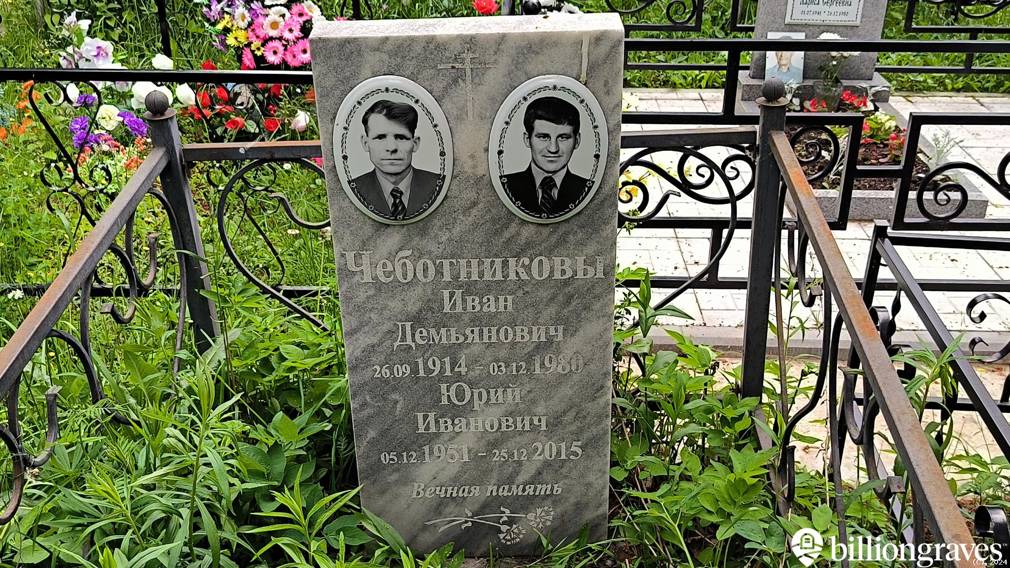 Чеботников Иван Демьянович