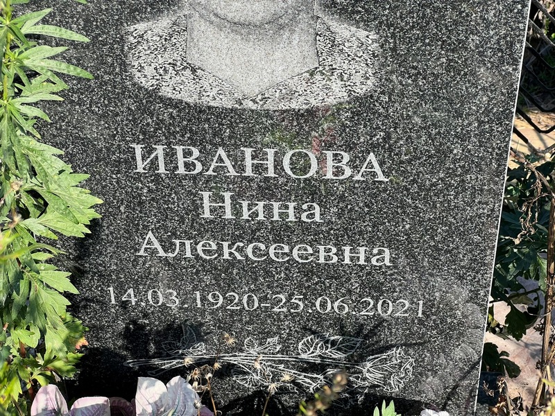 Иванова