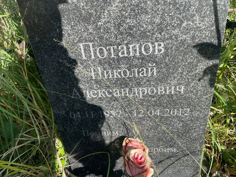 Потапов