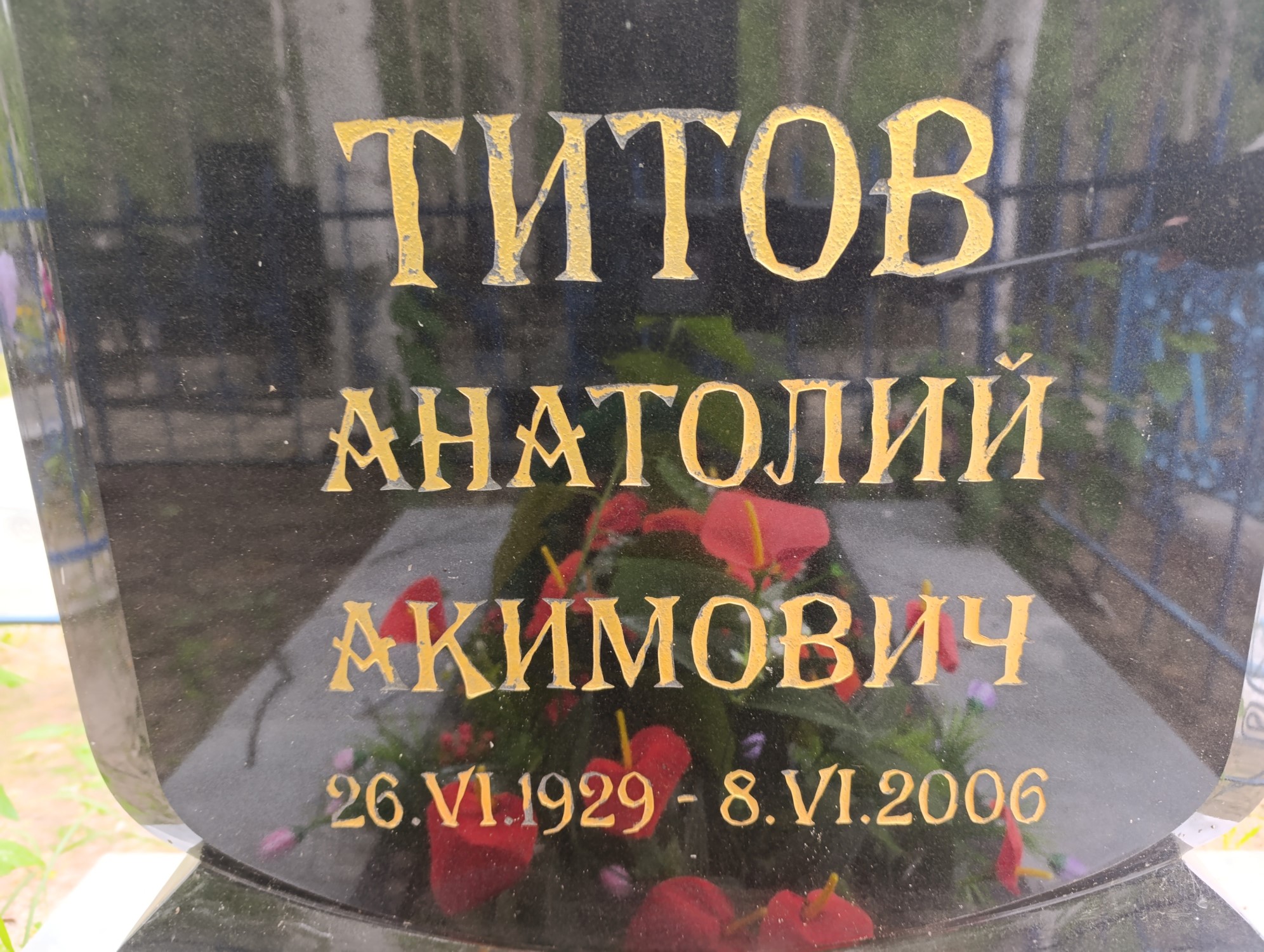 Титов Анатолий Акимович