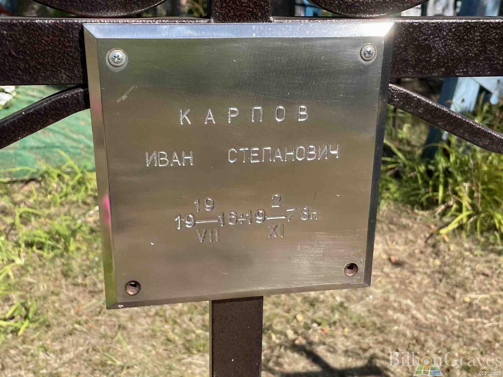 Карпов Иван Степанович