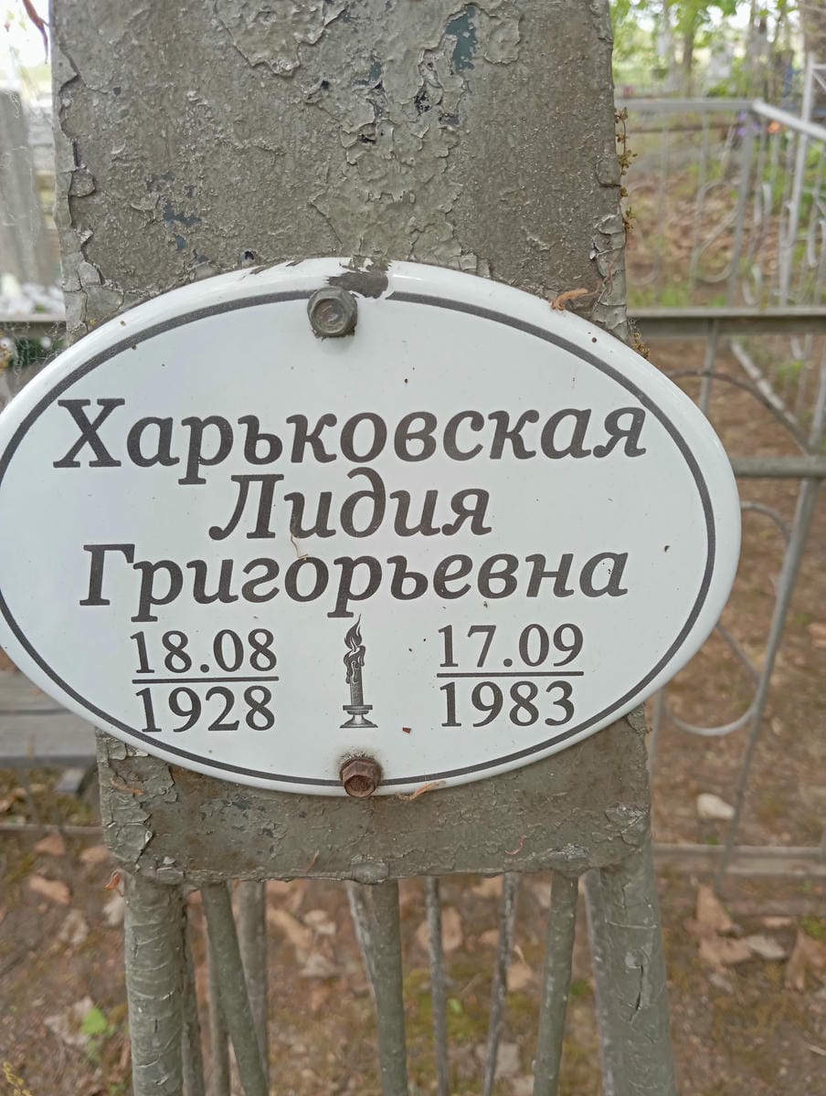 Харьковская Лидия Григорьевна