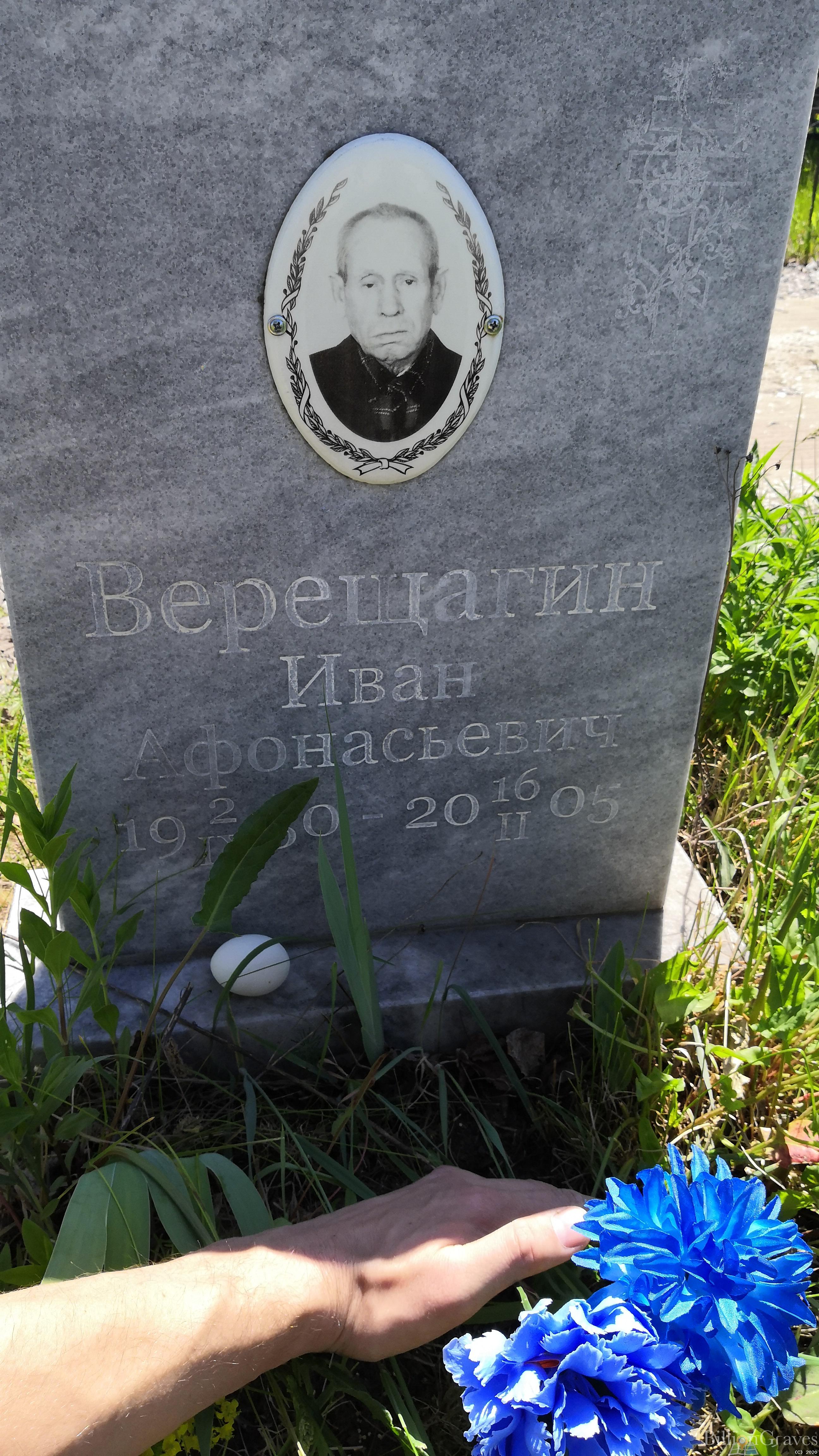 Верещагин Иван Афонасьевич