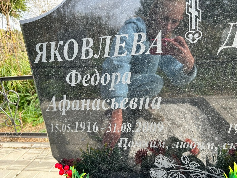 Федора Яковлева Афанасьевна