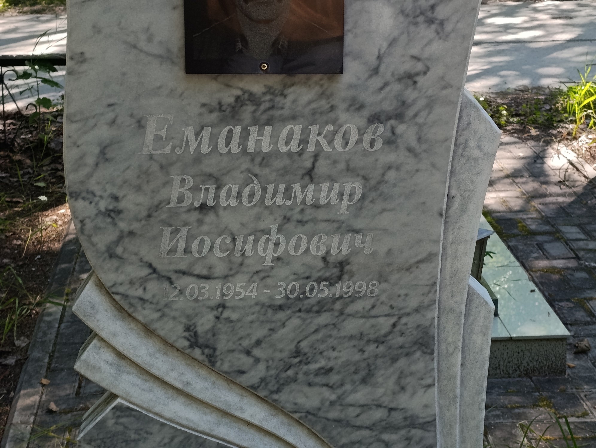 Еманаков Владимир Иосифович
