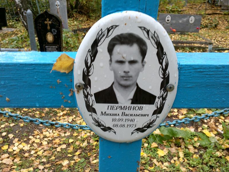 Перминов