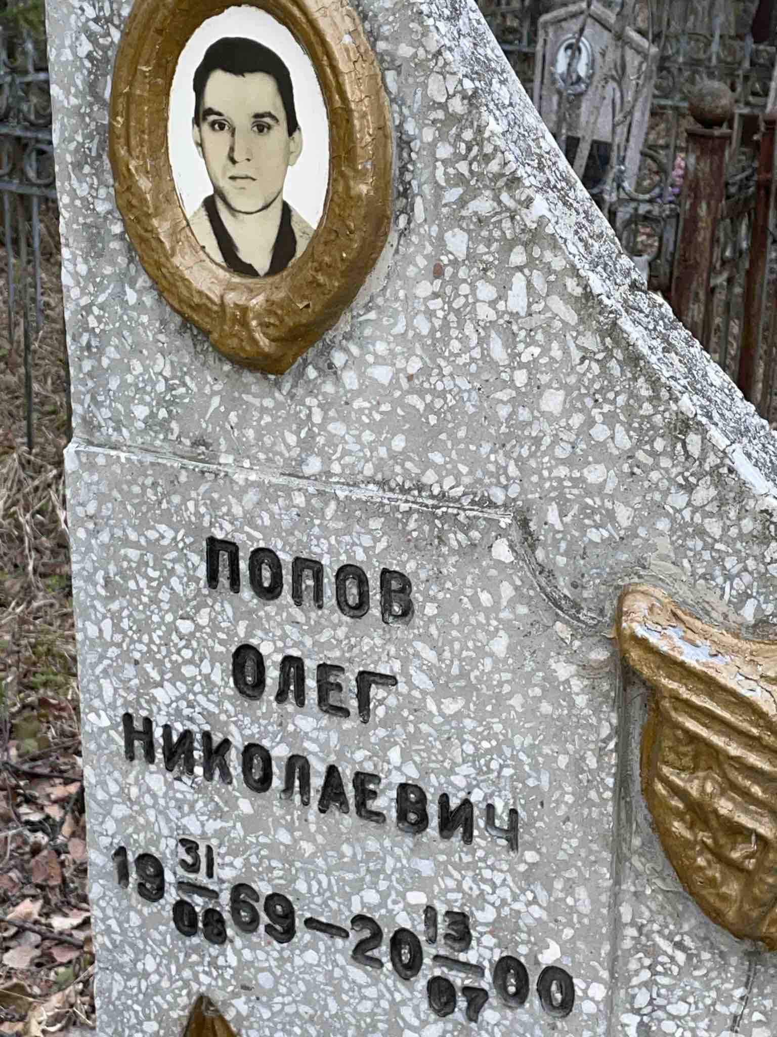 Попов Олег Николаевич