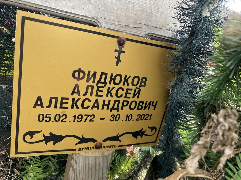 Фидюков