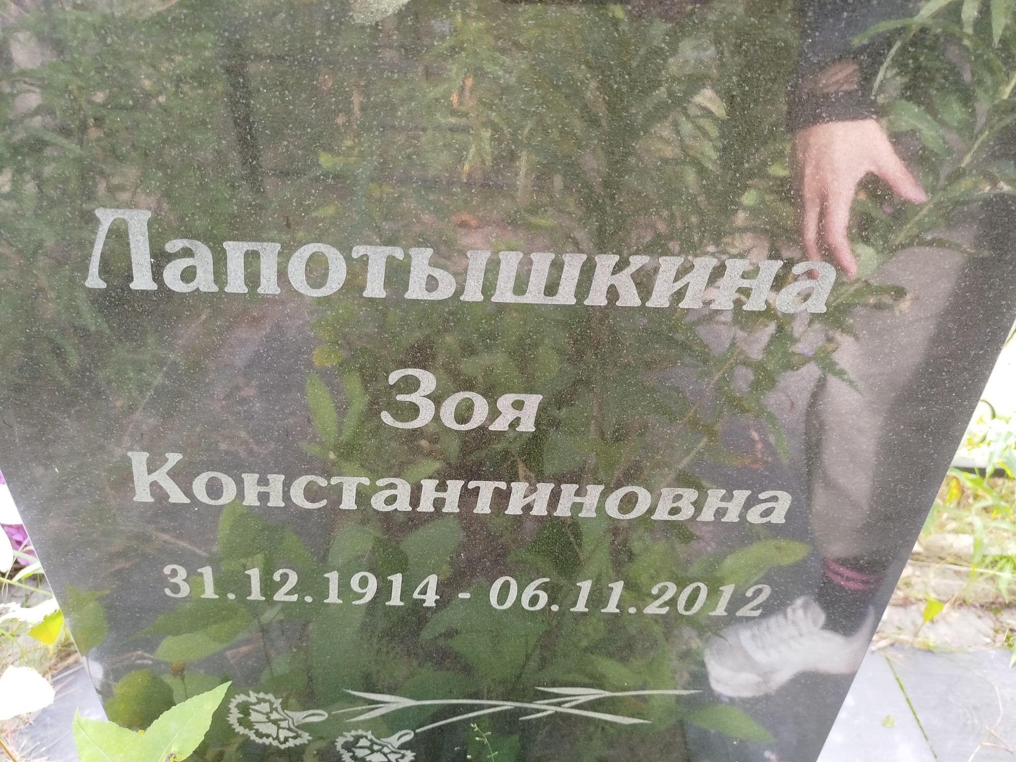 Лапотышкина Зоя Константиновна