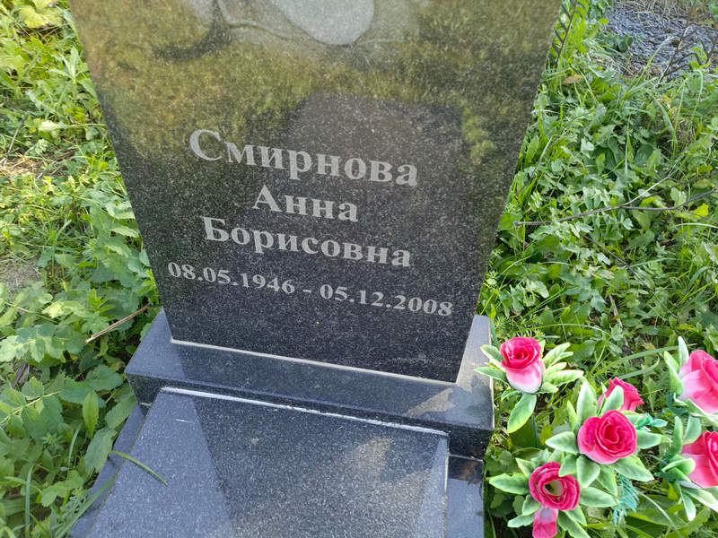 Смирнова