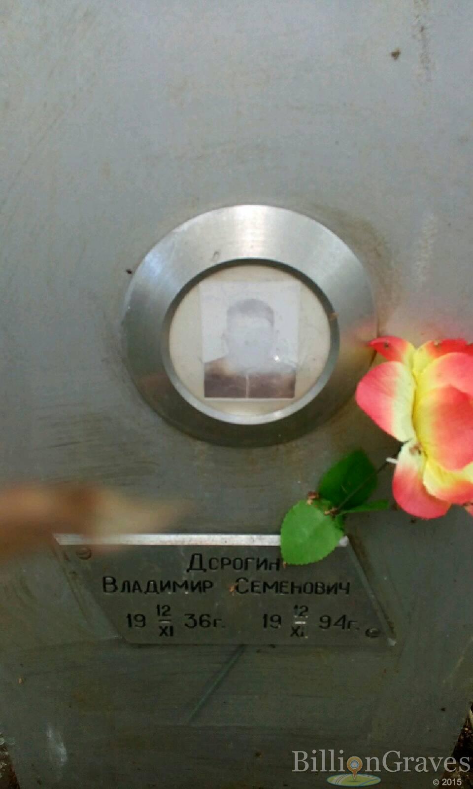 Дорогин Владимир Семенович