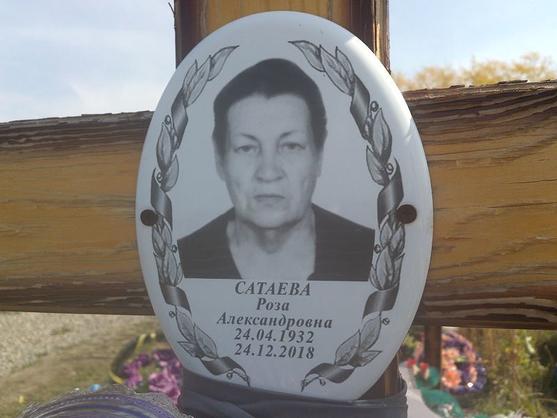 Роза Сатаева Александровна