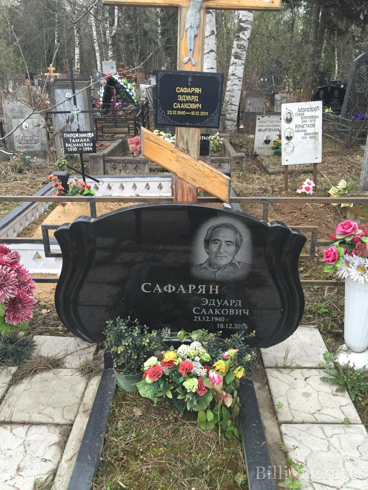 Сафарян Эдуард Саакович