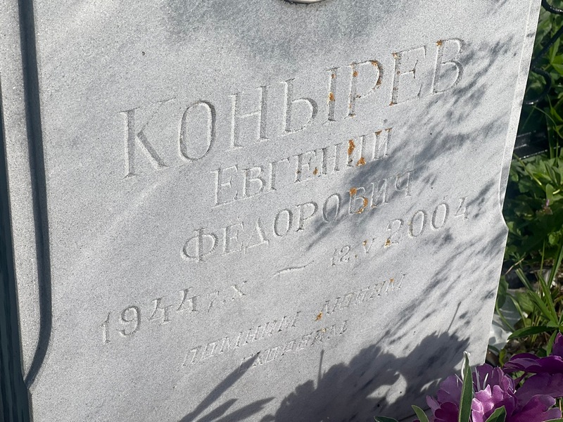 Конырев
