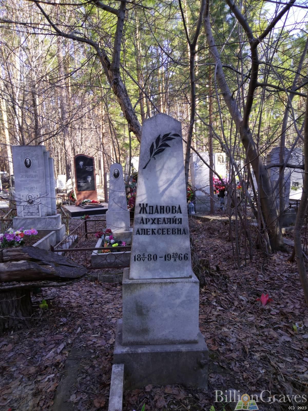 Жданова Архелайя Алексеевна