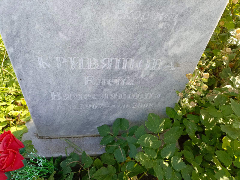 Кривяшова