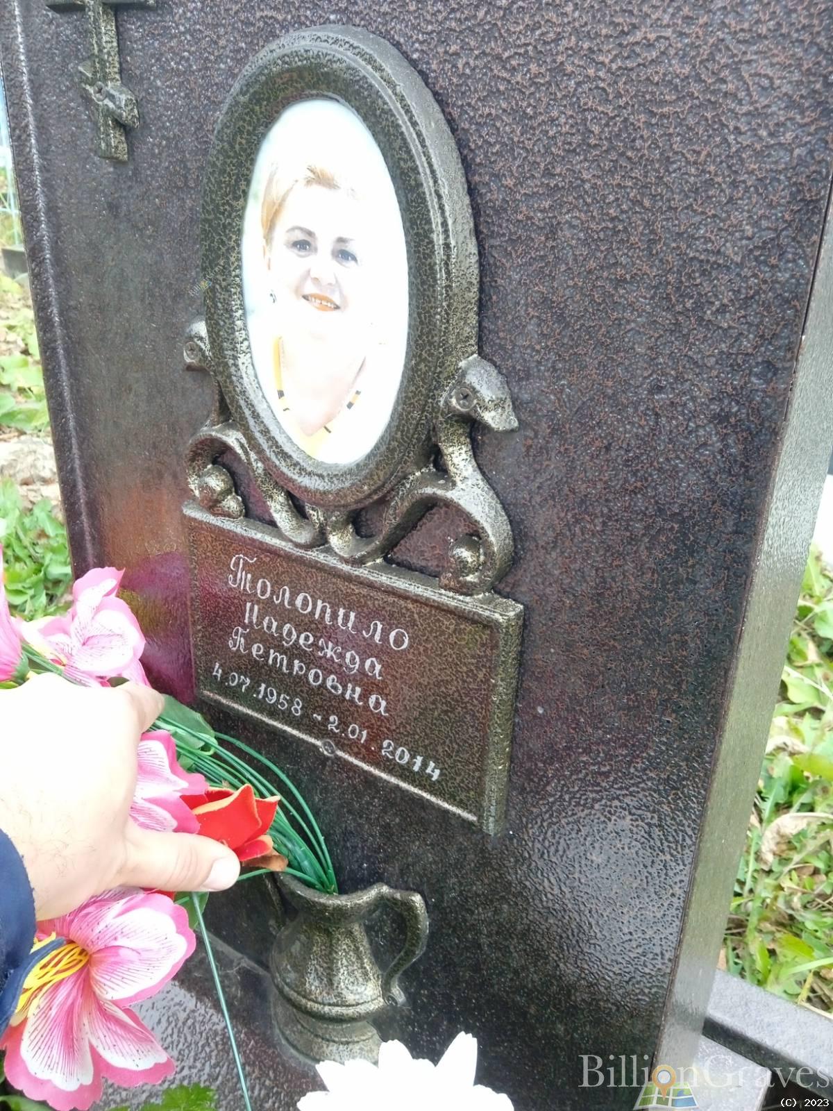 Толопило Надежда Петровна