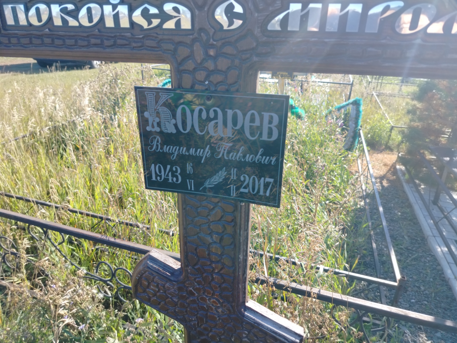 Косарев Владимир Павлович