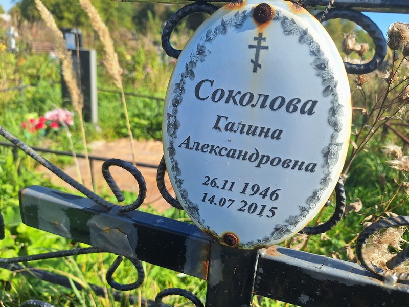 Соколова