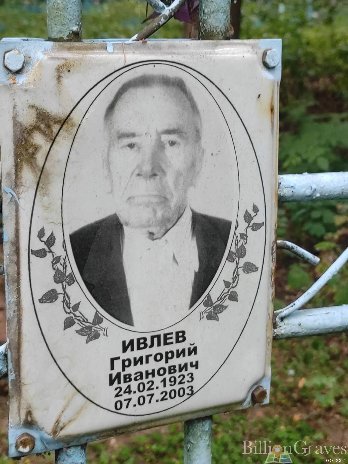 Ивлев Григорий Иванович