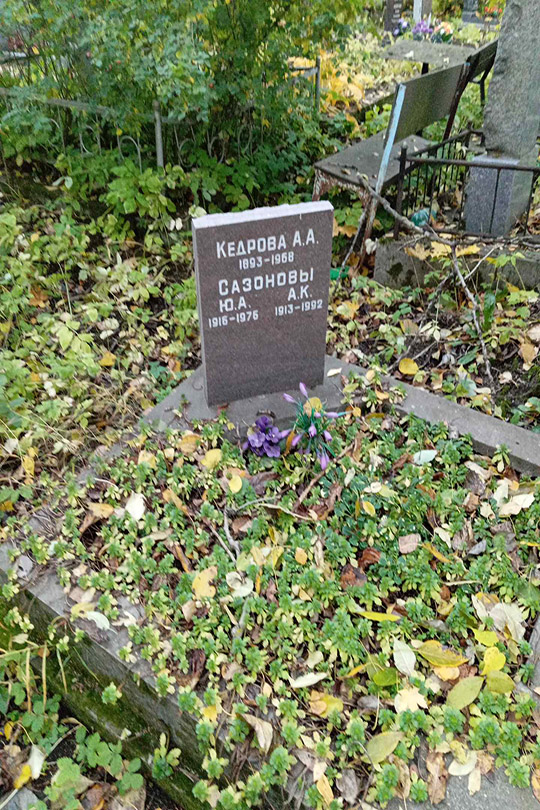 Сазонов А. К.