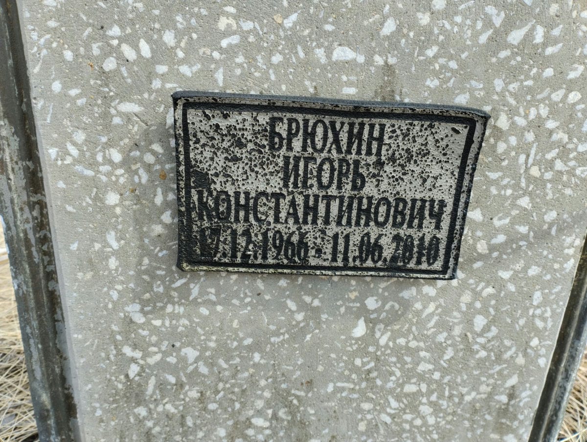 Брюхин Игорь Константинович