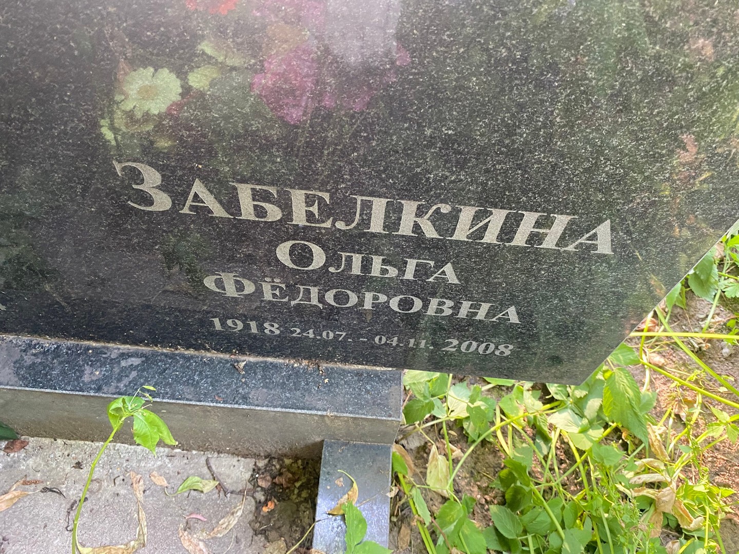 Забелкина