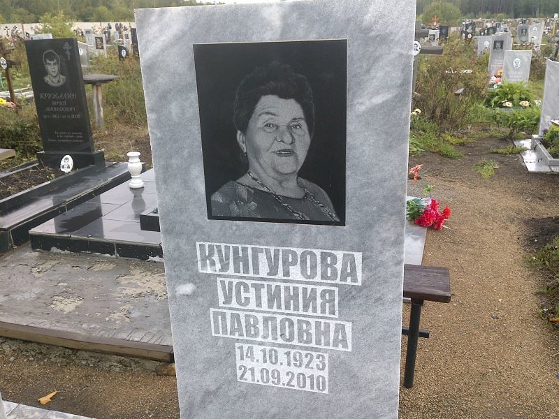 Устиния Кунгурова Павловна