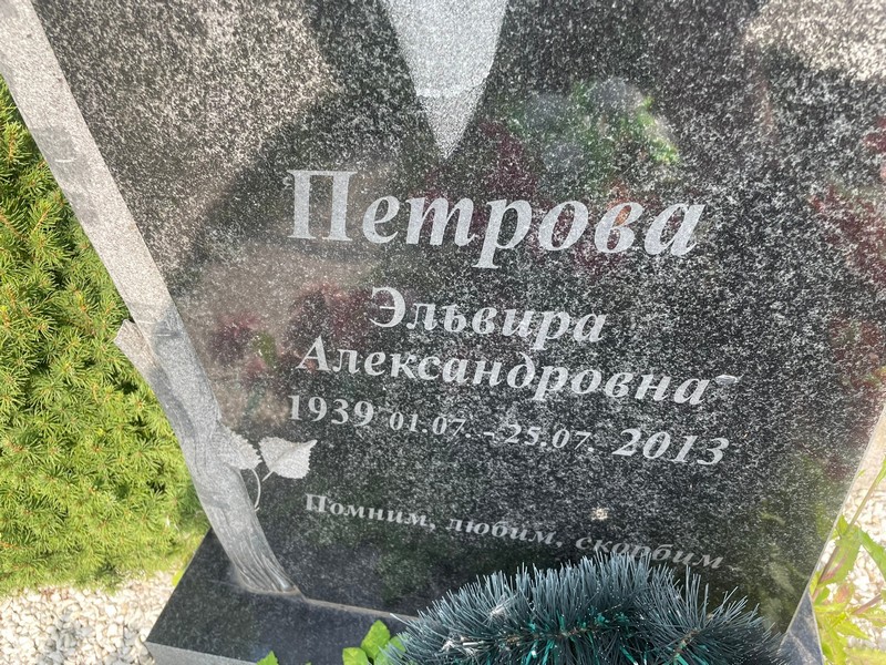 Эльвира Петрова Александровна