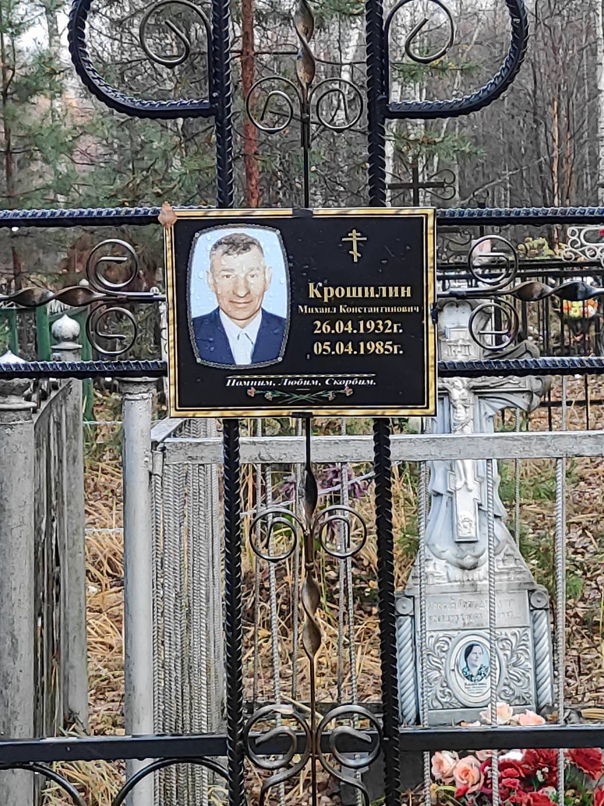 Крошилин Михаил Константинович
