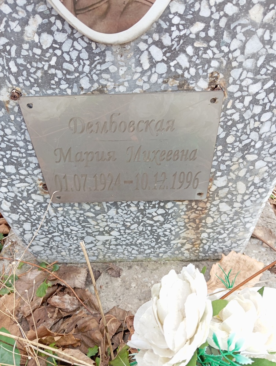 Дембовская Мария Михеевна