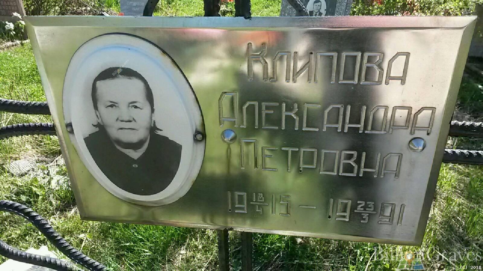 клипова александра петровна