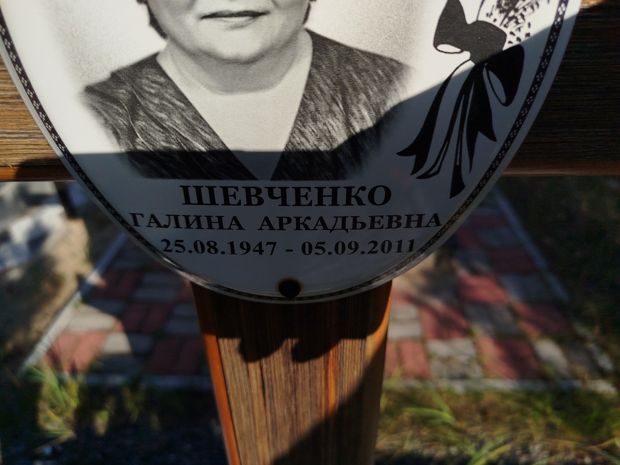 Шевченко Галина Аркадьевна