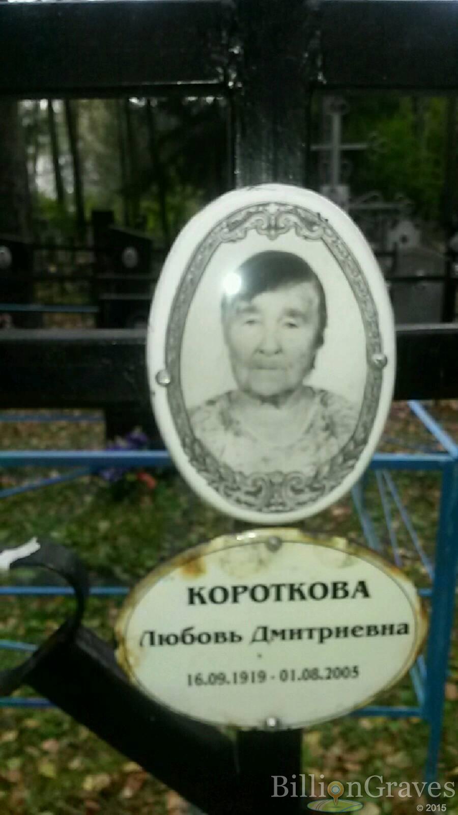 Короткова Любовь Дмитриевна