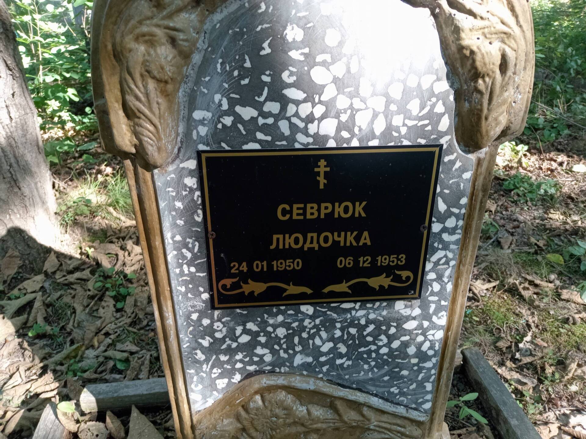 Севрюк Людочка