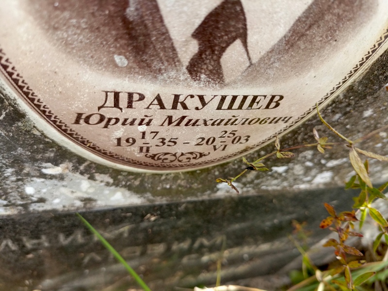 Дракушев